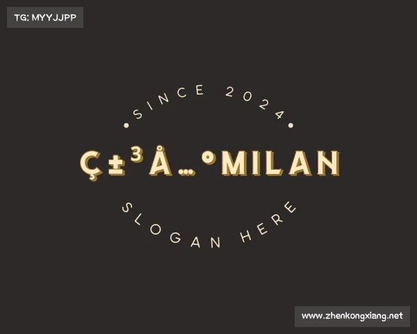 解读米兰milan